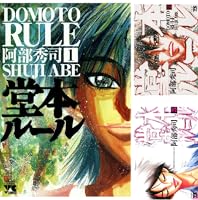 【中古】 堂本ルール ４/秋田書店/阿部秀司 堂本ルール | 秋田書店